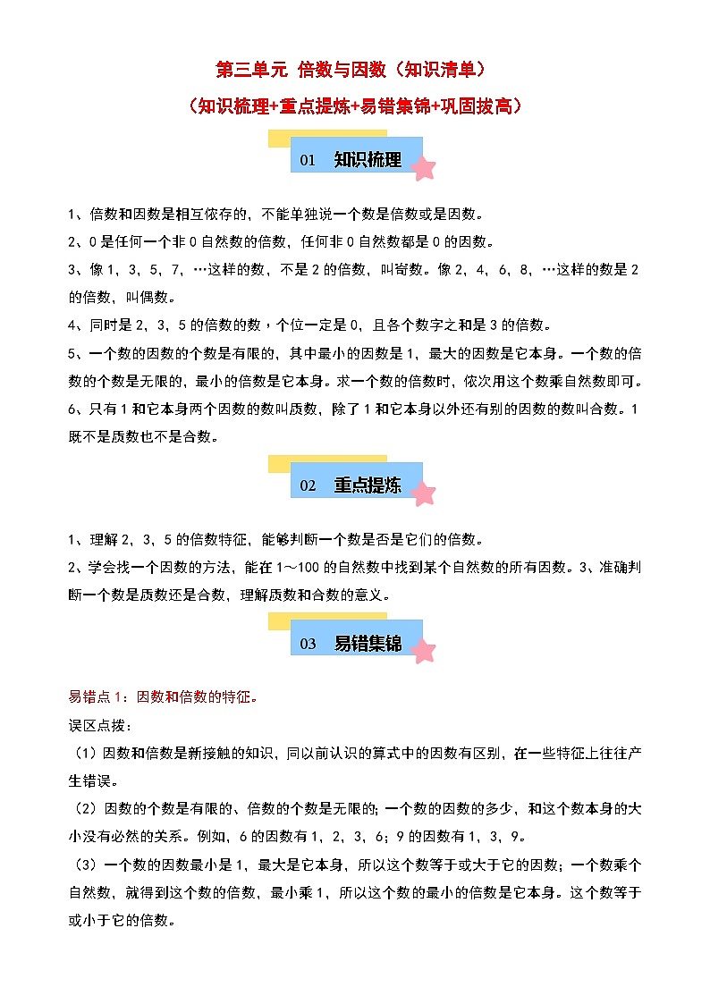 第三单元 倍数与因数（知识清单）-2024-2025学年五年级数学上学期期中复习讲练测（教师版）（北师大版）-A4第1页