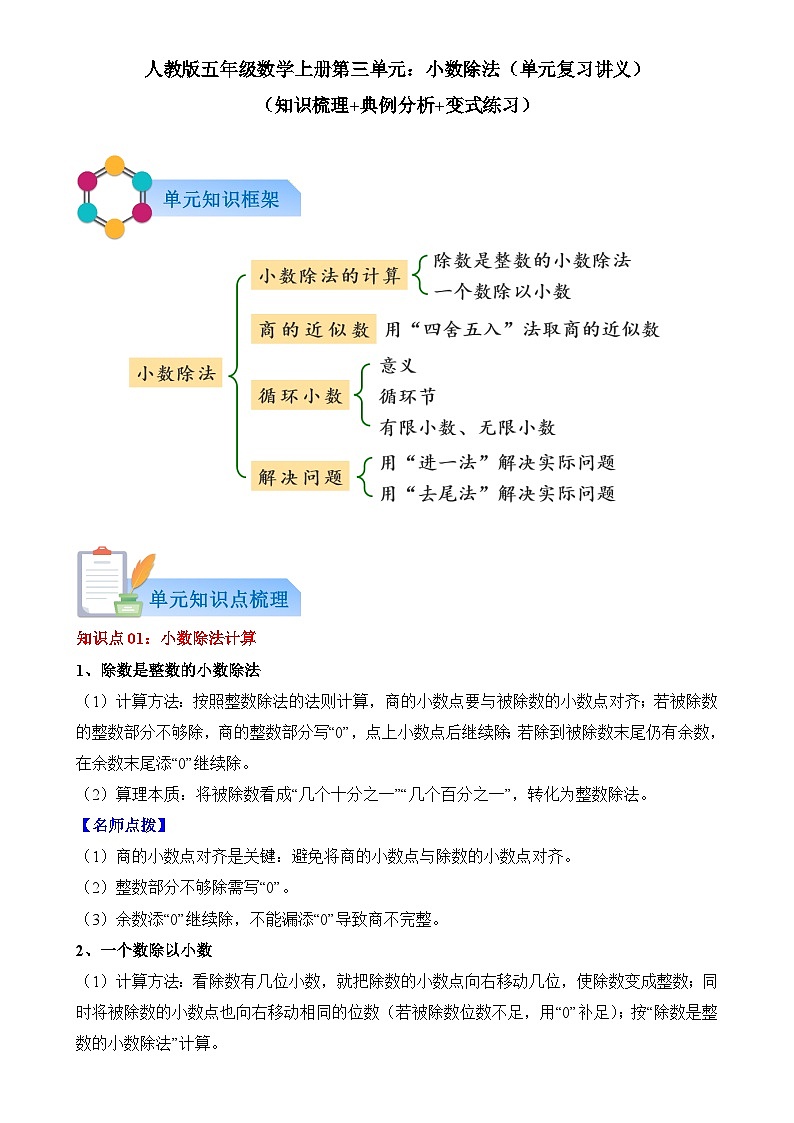 第三单元：小数除法（复习讲义）数学人教版五年级上册（解析版）-A4第1页