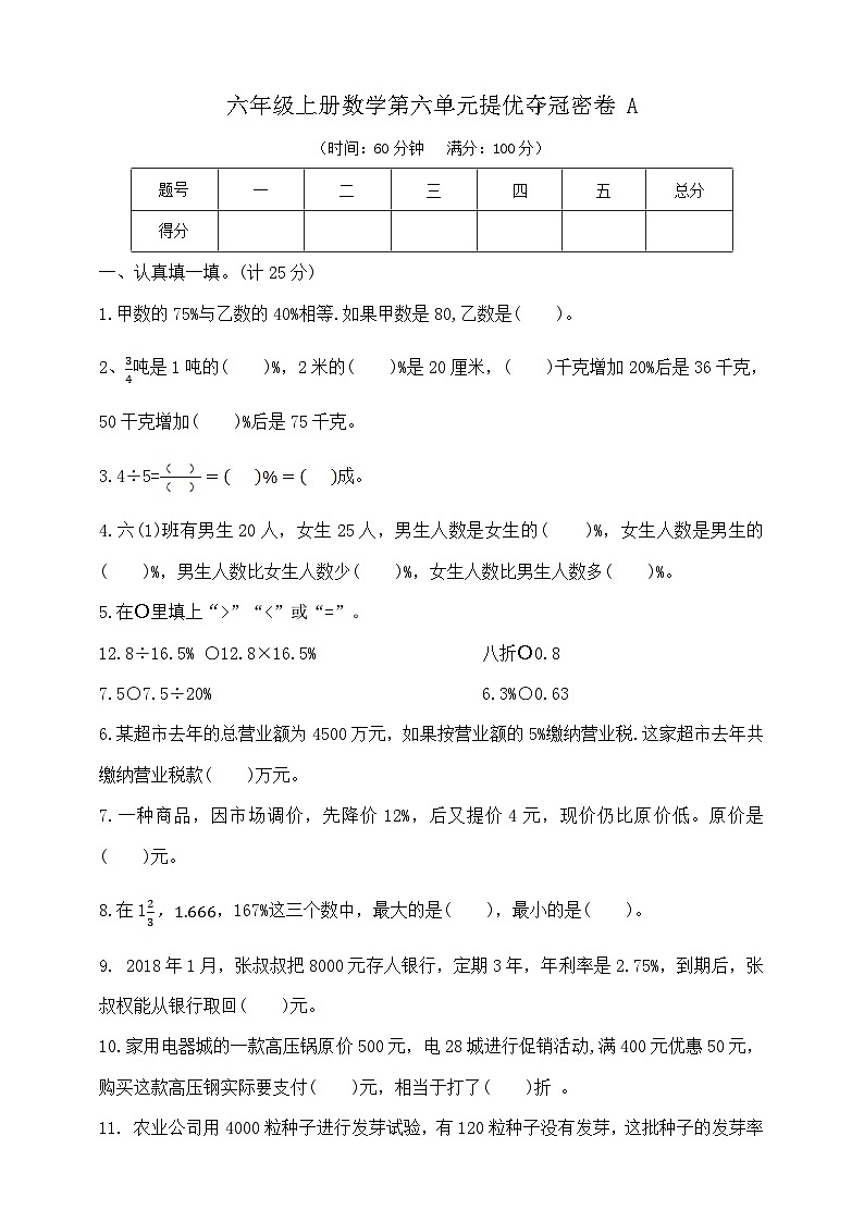六年级上册数学第六单元提优夺冠密卷A   苏教版   含答案第1页