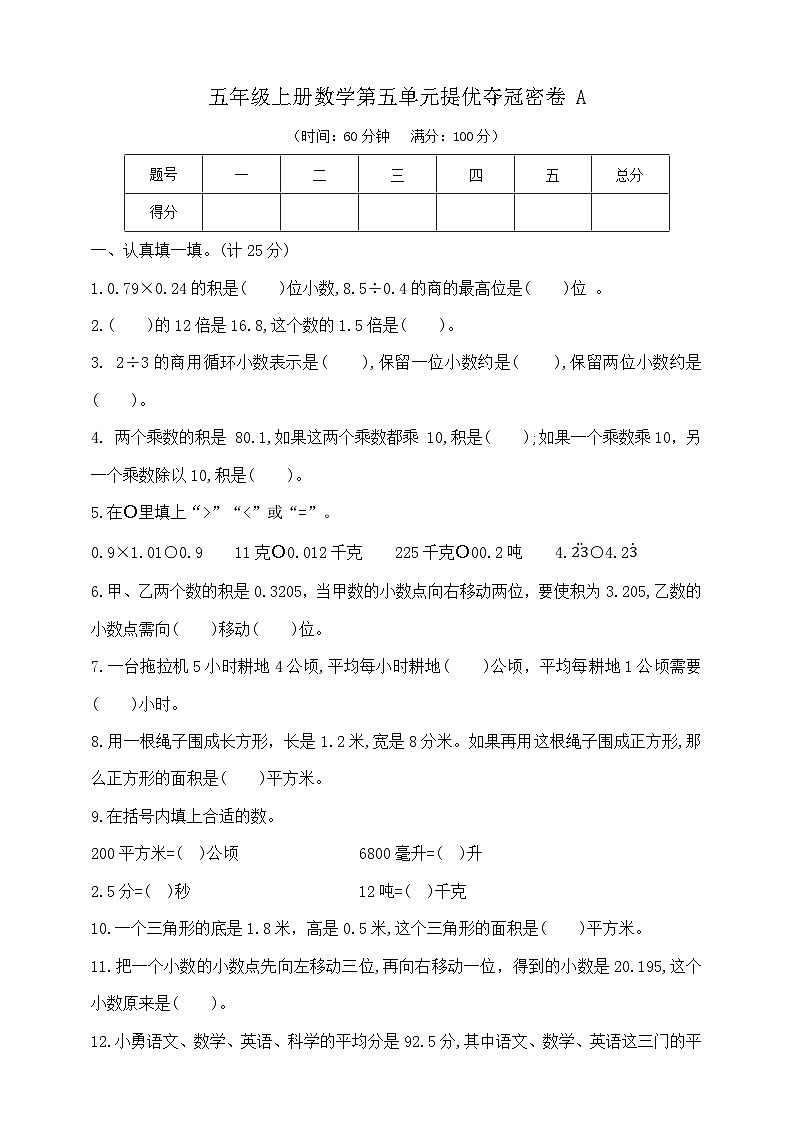 五年级上册数学第五单元提优夺冠密卷A   苏教版   （含答案）第1页