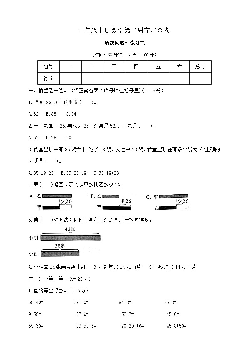 二年级上册数学第二周《解决问题～练习二》夺冠金卷  苏教版   含答案第1页