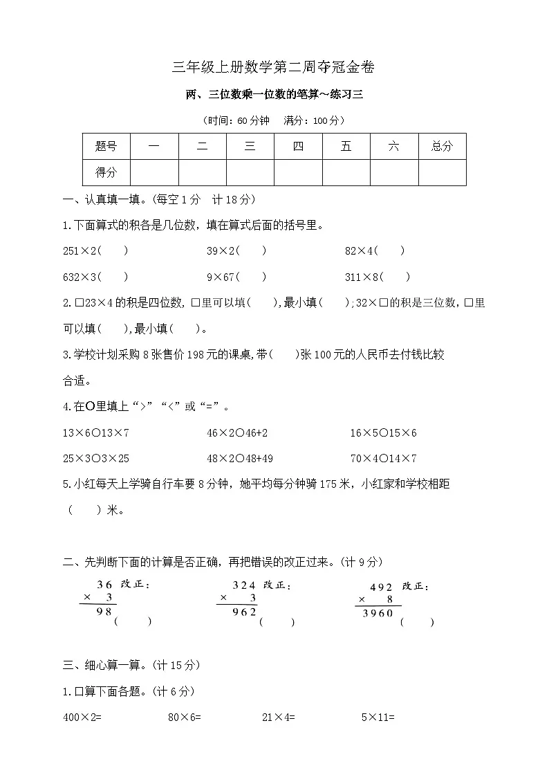 三年级上册数学第二周《两、三位数乘一位数的笔算～练习三》试题 苏教版 含答案第1页