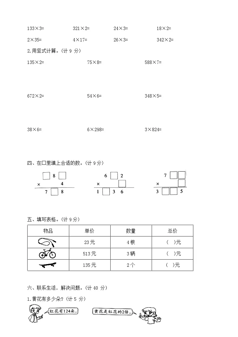 三年级上册数学第二周《两、三位数乘一位数的笔算～练习三》试题 苏教版 含答案第2页