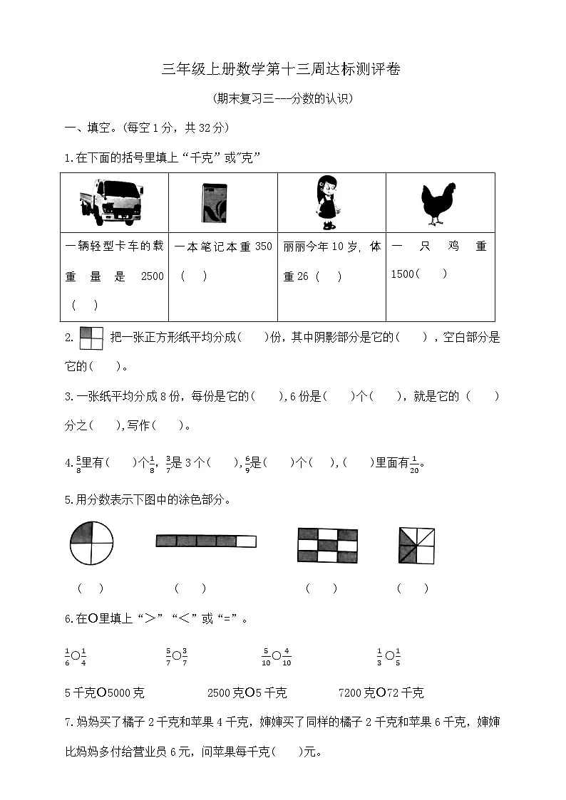 三年级上册数学第十三周《期末复习三---分数的认识》周练 苏教版 含答案第1页