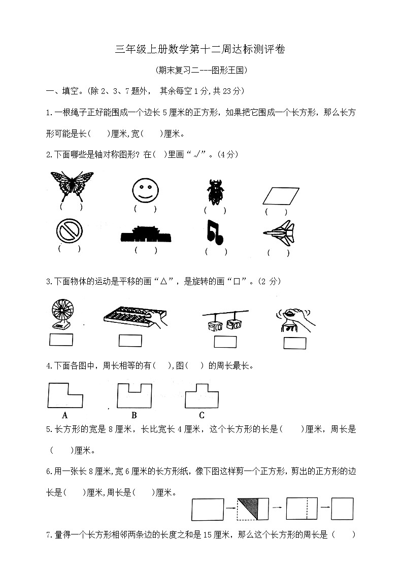 三年级上册数学第十二周(期末复习二---图形王国)周周练  苏教版   含答案第1页