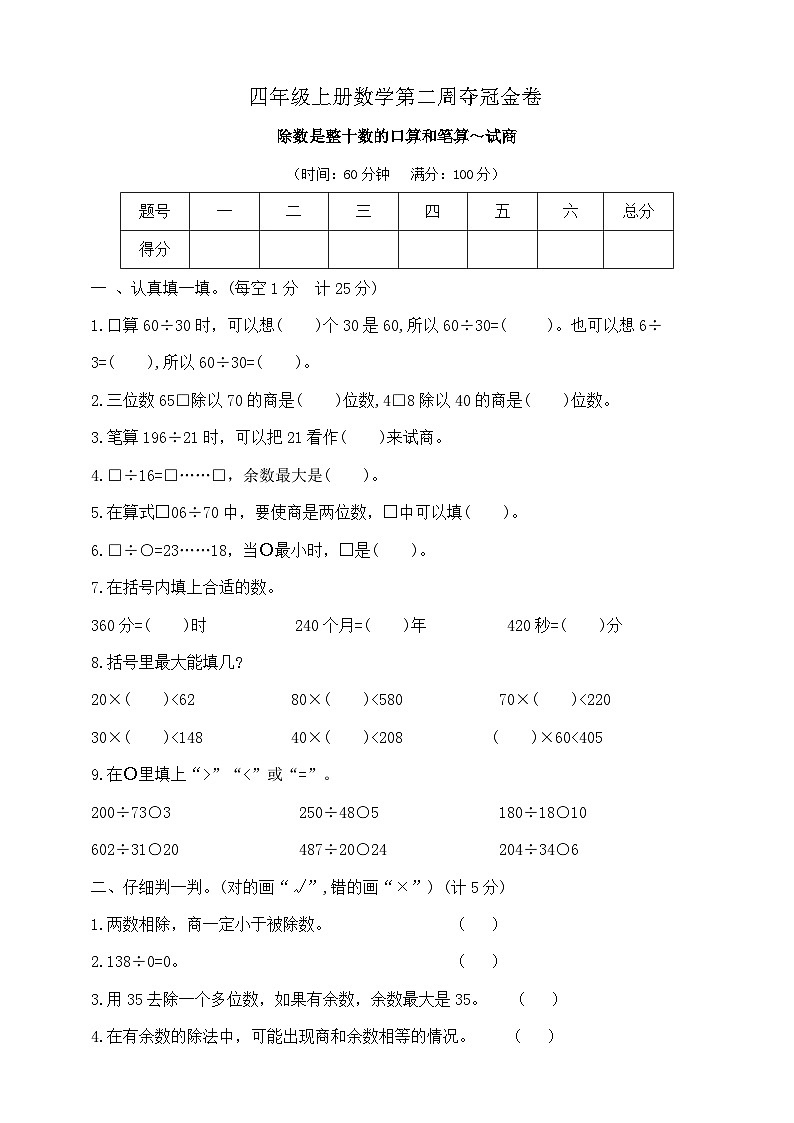四年级上册数学第二周《除数是整十数的口算和笔算～试商》夺冠金卷  苏教版   含答案第1页