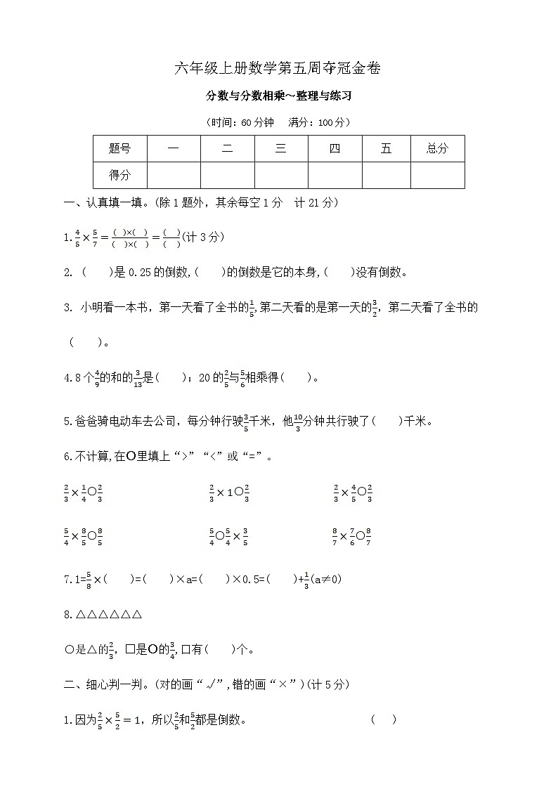 六年级上册数学第五周《分数与分数相乘～整理与练习》周练试题   苏教版  含答案第1页