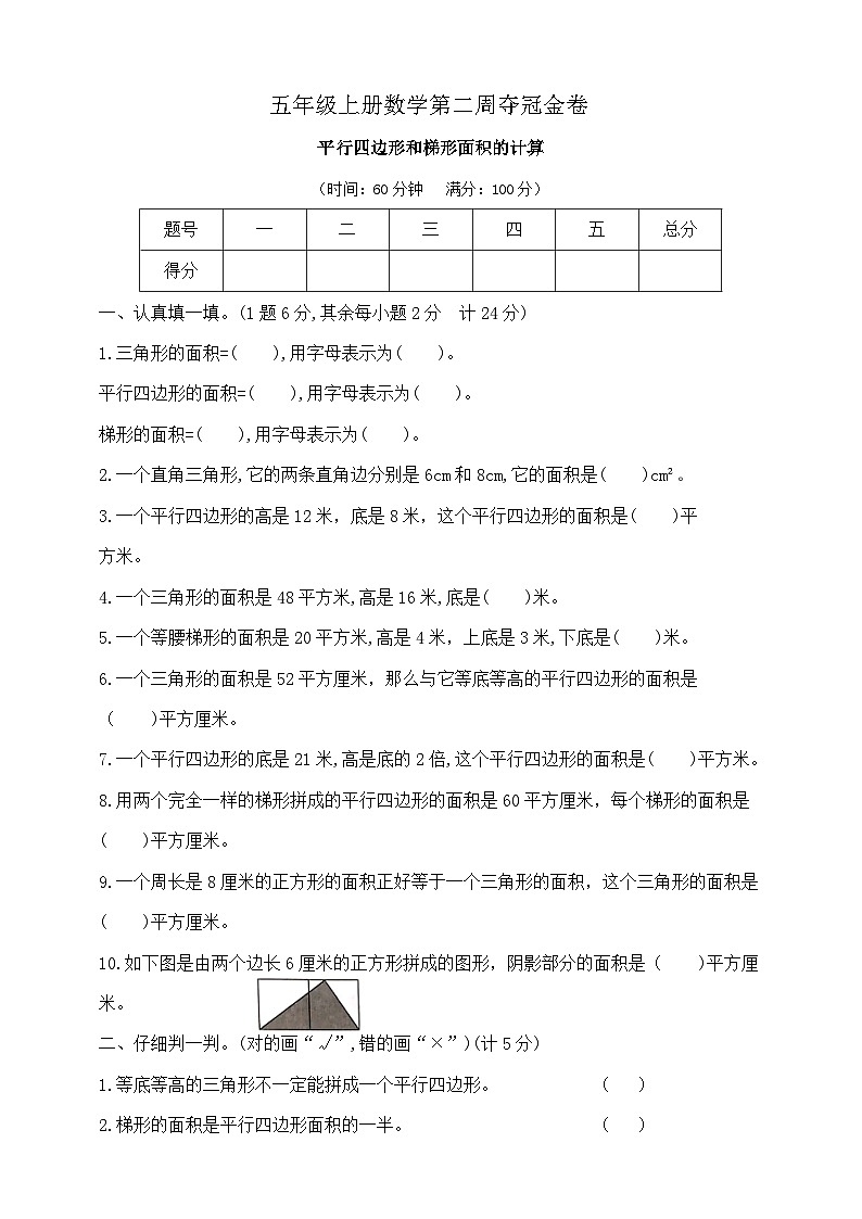 五年级上册数学第二周《平行四边形和梯形面积的计算》周练试题   苏教版  含答案第1页