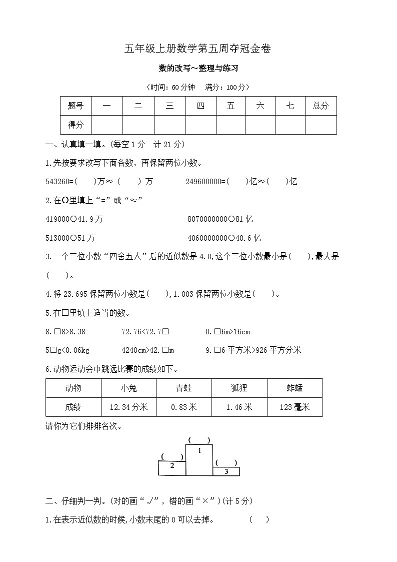 五年级上册数学第五周《数的改写～整理与练习》周练试题   苏教版  含答案第1页
