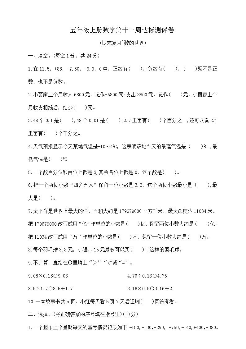 五年级上册数学第十三周《期末复习~数的世界》周练  苏教版  含答案第1页