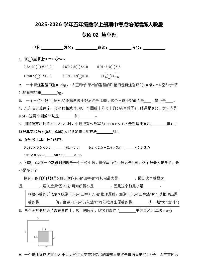 五上（期中考点培优）专项02 填空题-2025-2026学年五年级数学上册期中考点培优精练人教版（含答案解析）第1页