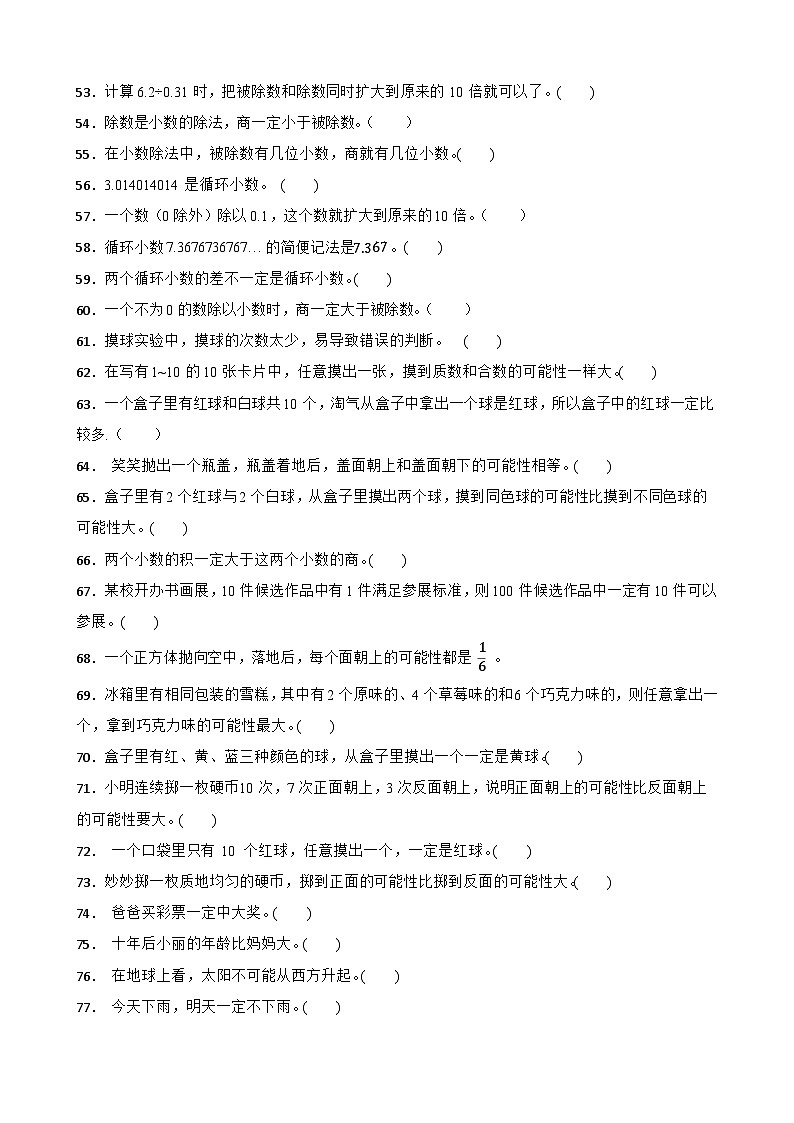 五上（期中考点培优）专项03 判断题-2025-2026学年五年级数学上册期中考点培优精练人教版（含答案解析）第3页