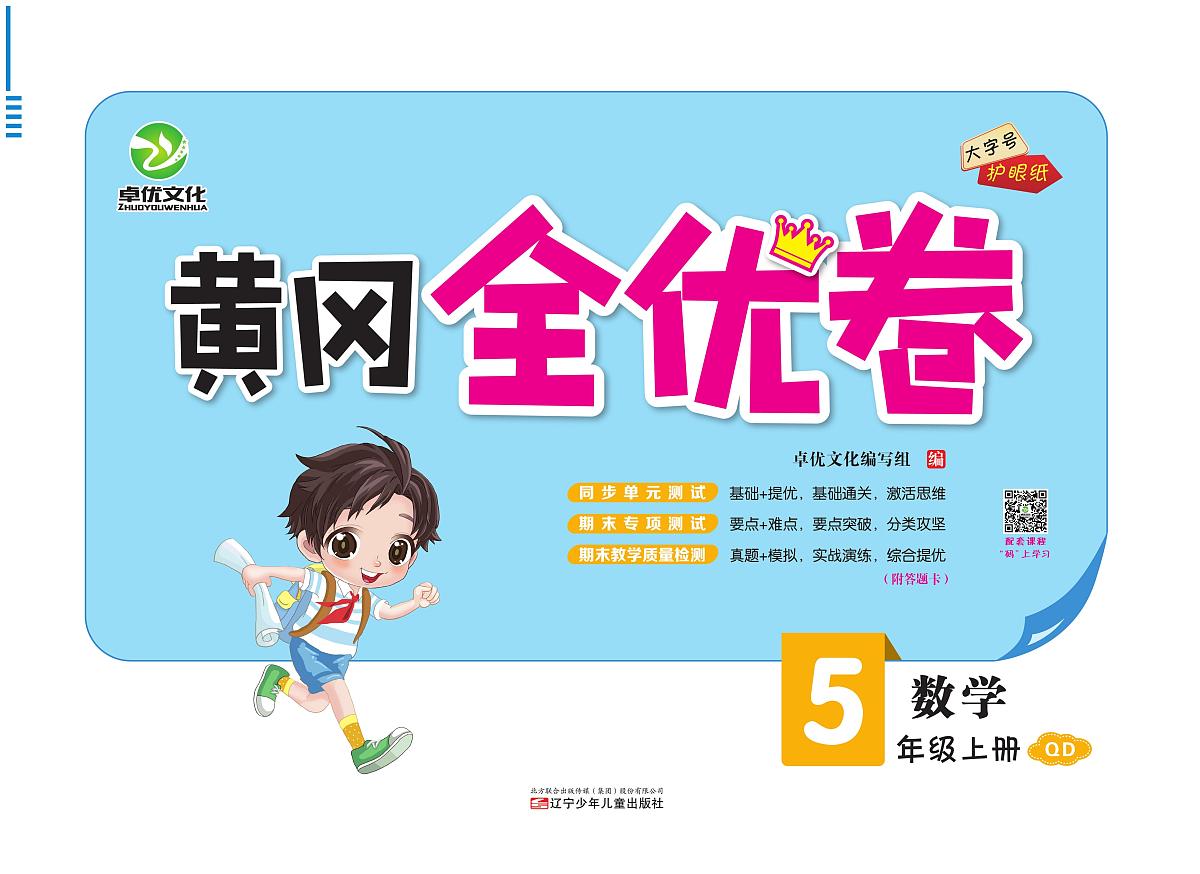 22秋《黄冈全优卷》数学5年级上册63青岛版练习册含答案第1页