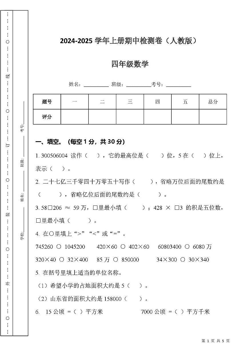 湖北省武汉市洪山区瑞园小学2024-2025学年四年级上学期期中数学试卷第1页