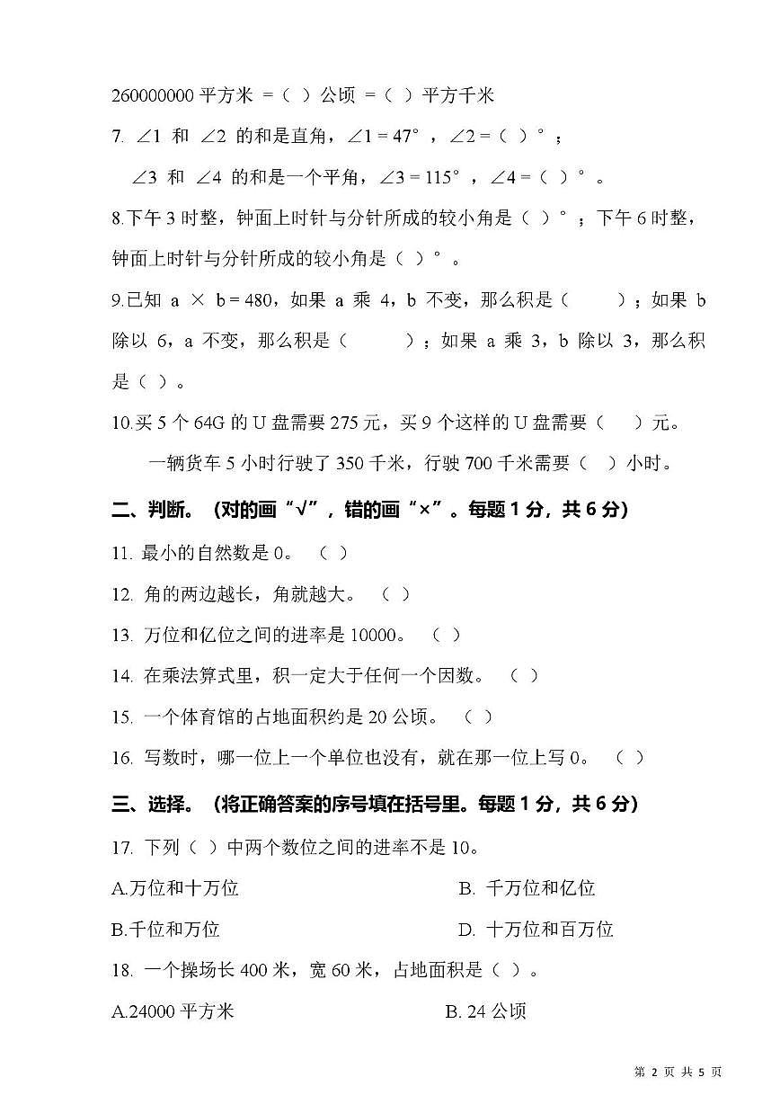 湖北省武汉市洪山区瑞园小学2024-2025学年四年级上学期期中数学试卷第2页
