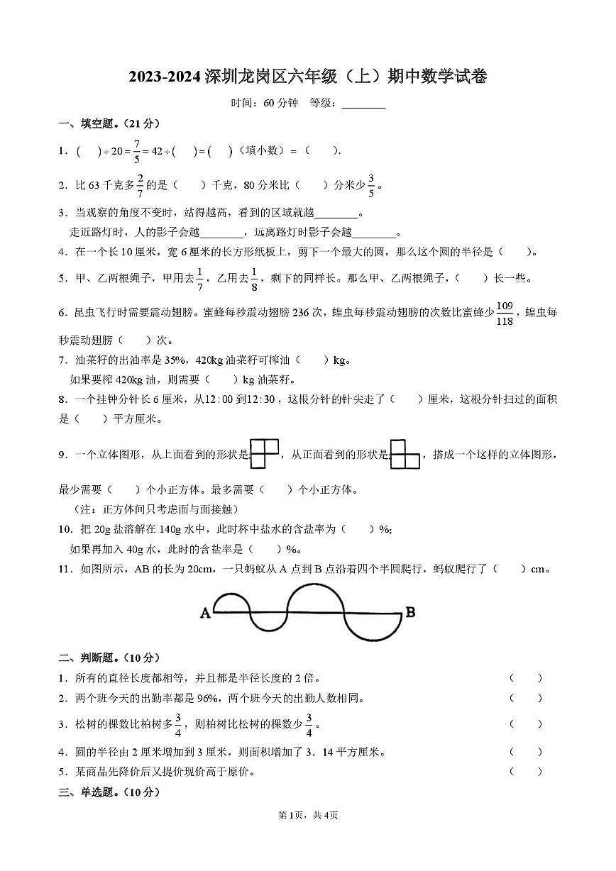 广东省深圳市龙岗区2023-2024学年六年级上学期期中数学试题第1页