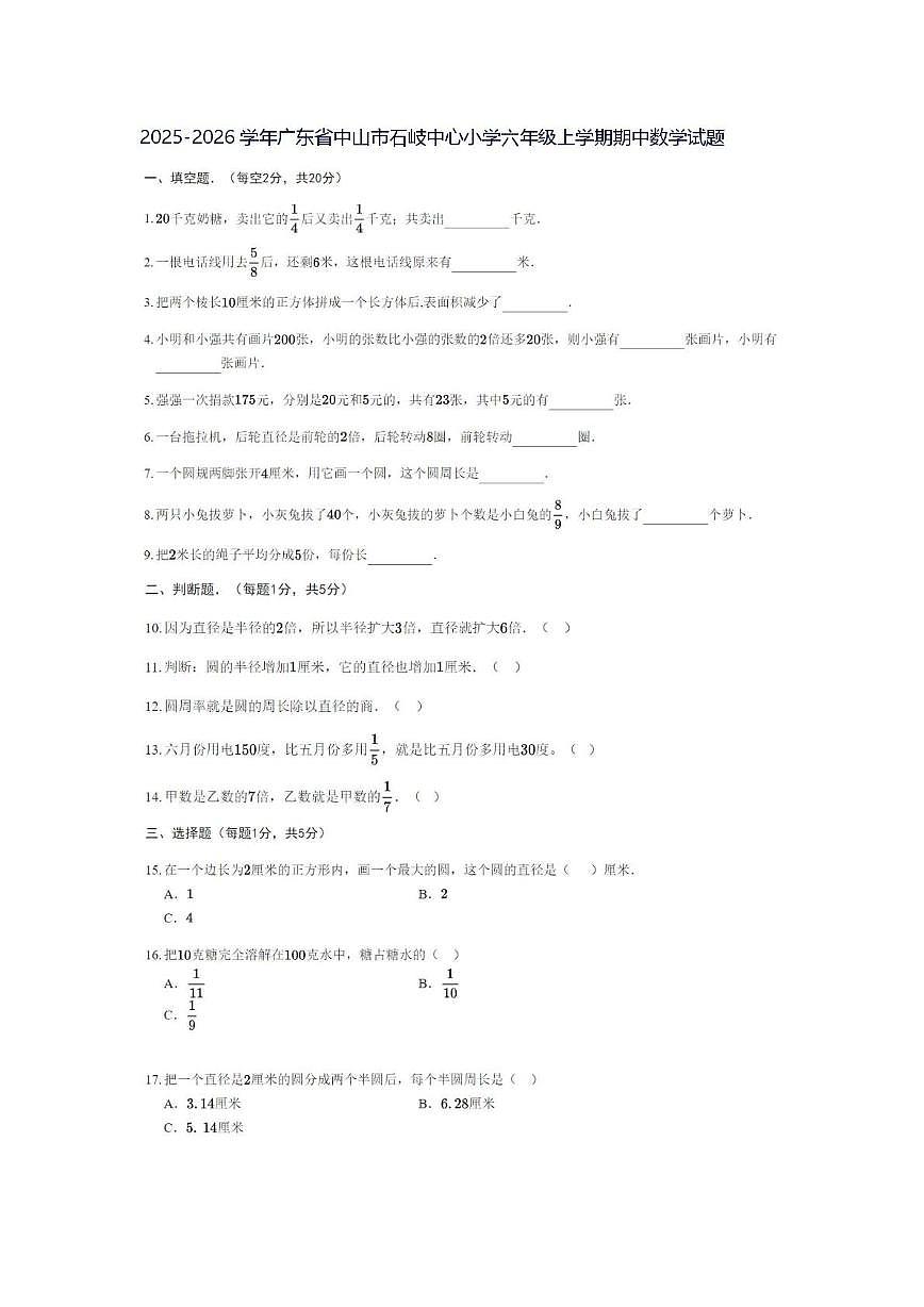 2025-2026学年广东省中山市石岐中心小学六年级上学期期中数学试题第1页