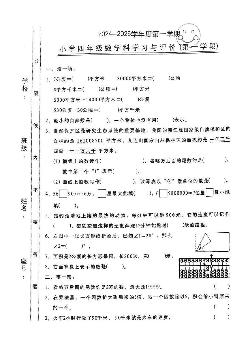 广东省汕头市金平区2024-2025学年四年级上学期期中数学试卷第1页
