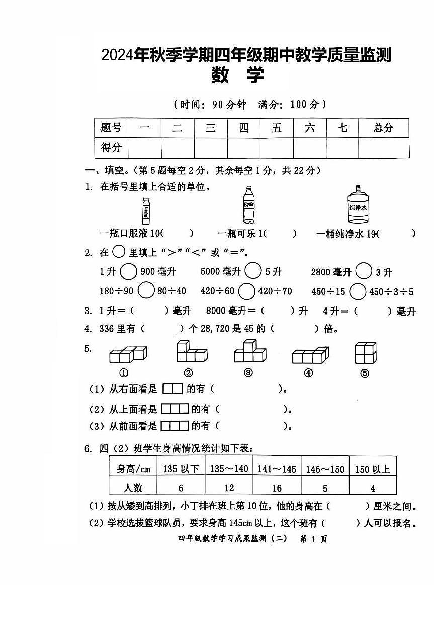 广西壮族自治区防城港市上思县2024-2025学年四年级上学期期中教学质量监测数学试题第1页