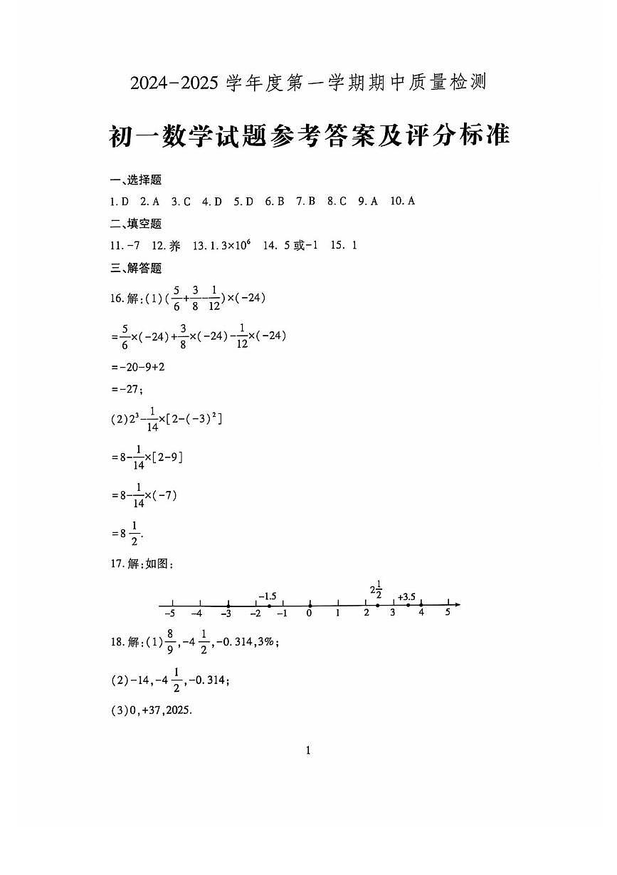 山东省济宁市任城区2024-2025学年六年级（五四学制）上学期期中数学试题 六年级数学答案第1页