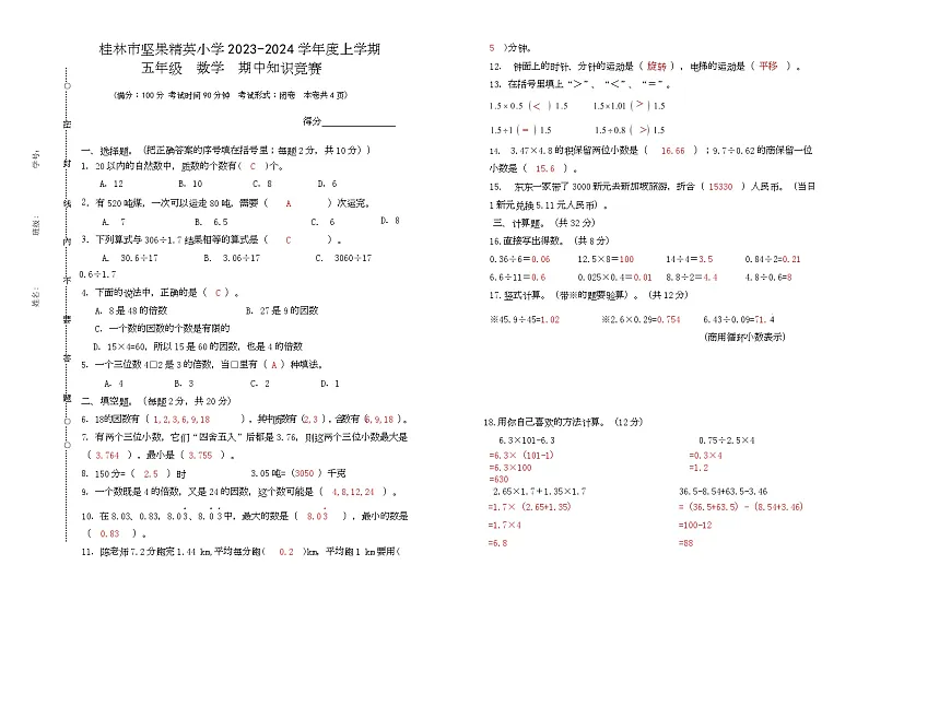 广西桂林市象山区坚果精英小学2023-2024学年度上学期五年级数学期中试卷- 参考答案第1页