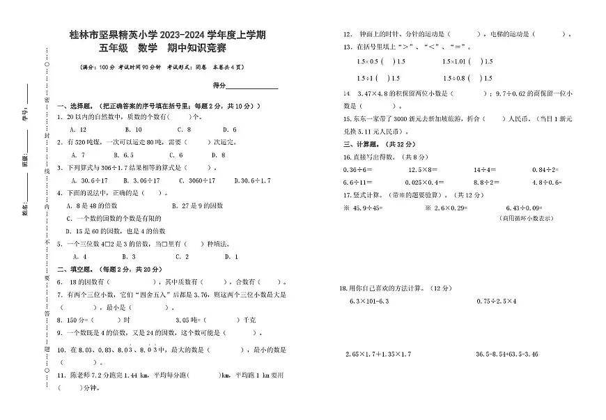 广西桂林市象山区坚果精英小学2023-2024学年度上学期五年级数学期中试卷第1页