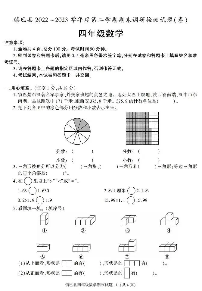 陕西省汉中市镇巴县2022-2023学年四年级下学期期末考试数学试卷第1页