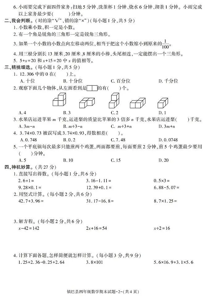 陕西省汉中市镇巴县2022-2023学年四年级下学期期末考试数学试卷第2页