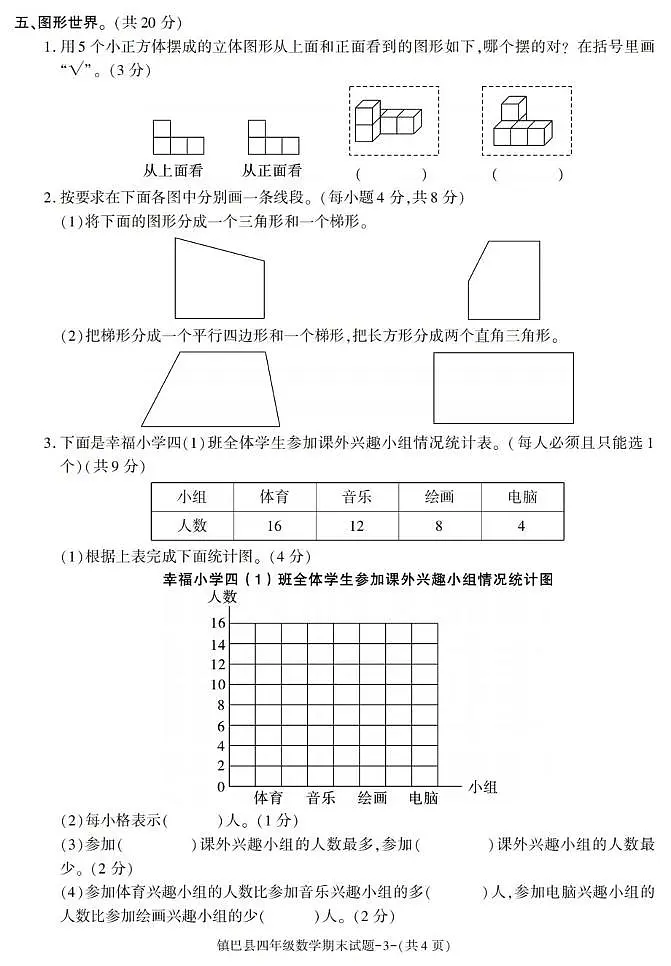 陕西省汉中市镇巴县2022-2023学年四年级下学期期末考试数学试卷第3页