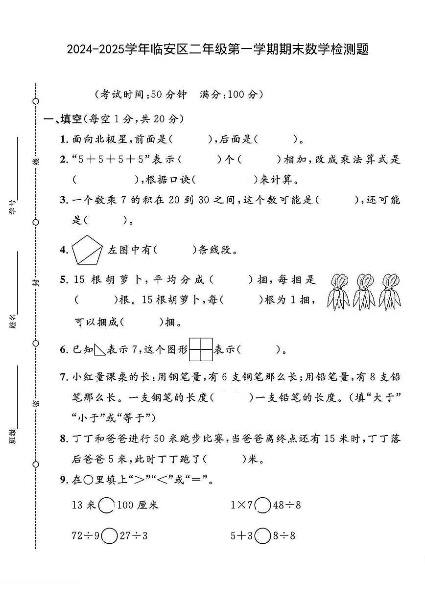 浙江省杭州市临安区2024-2025学年二年级上学期期末数学试题第1页