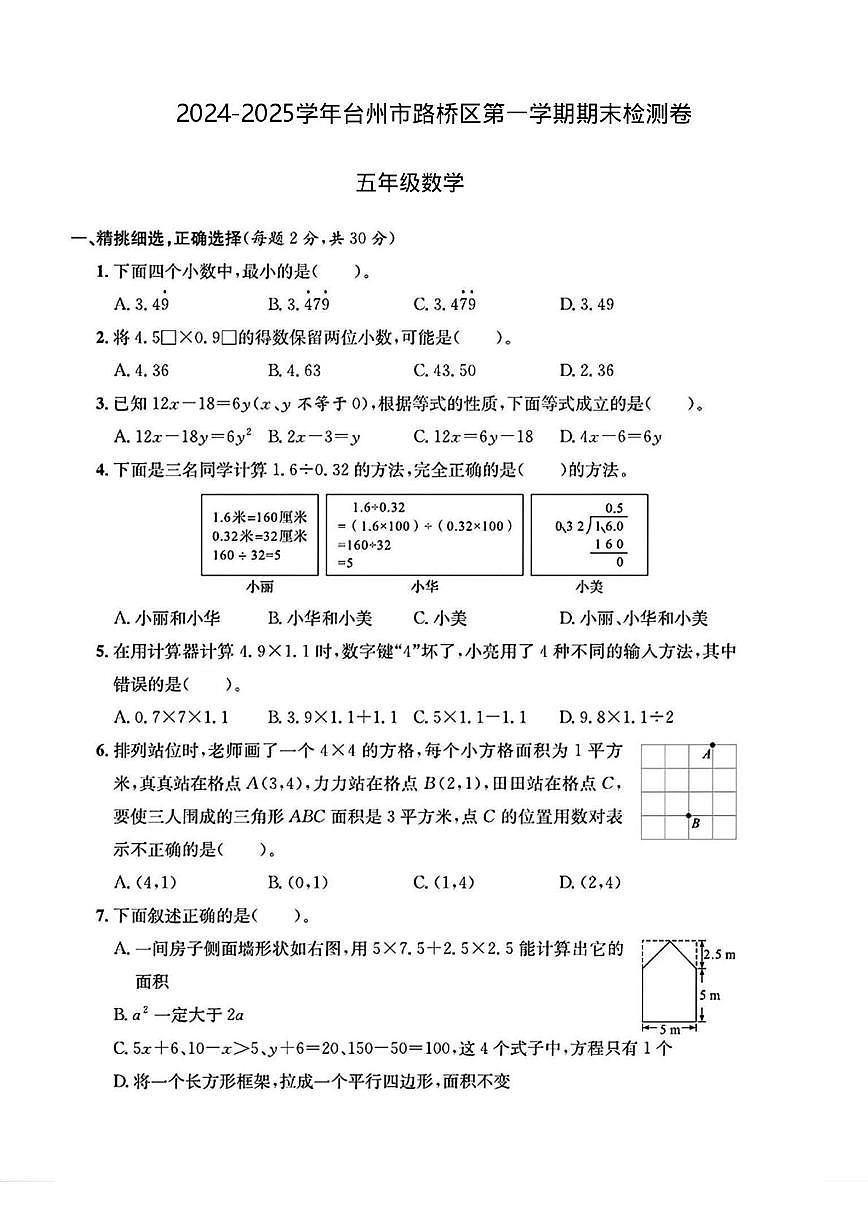 浙江省台州市路桥区2024-2025学年五年级上学期期末数学检测卷第1页