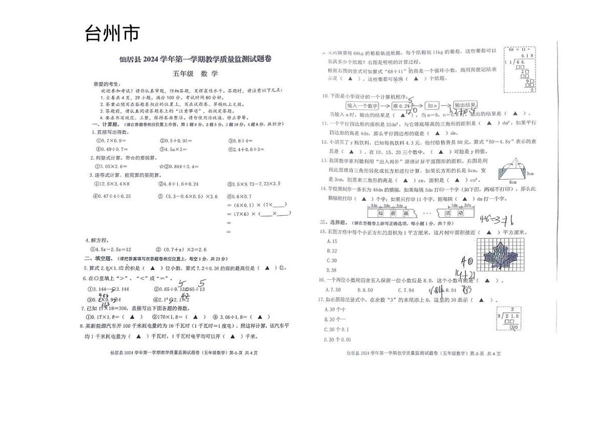 浙江省台州市仙居县2024-2025学年五年级上学期期末数学试题第1页