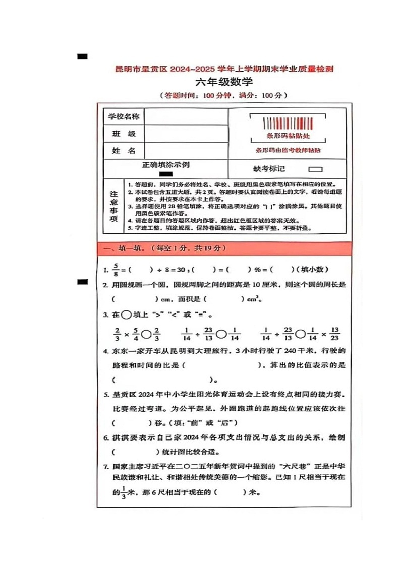 云南省昆明市呈贡区2024-2025学年六年级上学期期末数学试题第1页