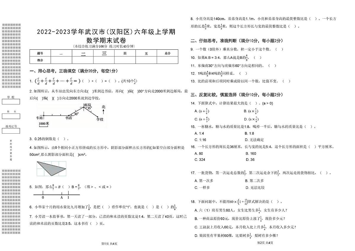 湖北省武汉市汉阳区2022-2023学年六年级上学期期末数学试卷第1页