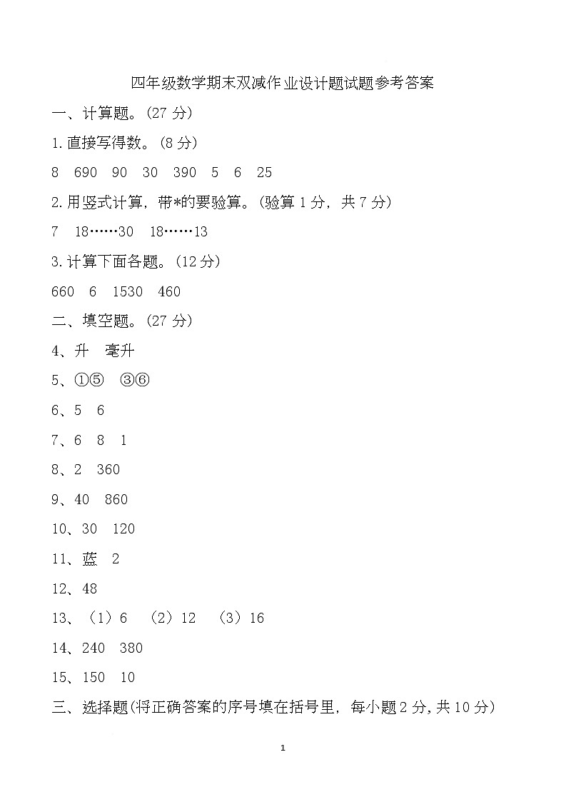 安徽省滁州市明光区2024-2025学年四年级上学期期末数学试题参考答案第1页