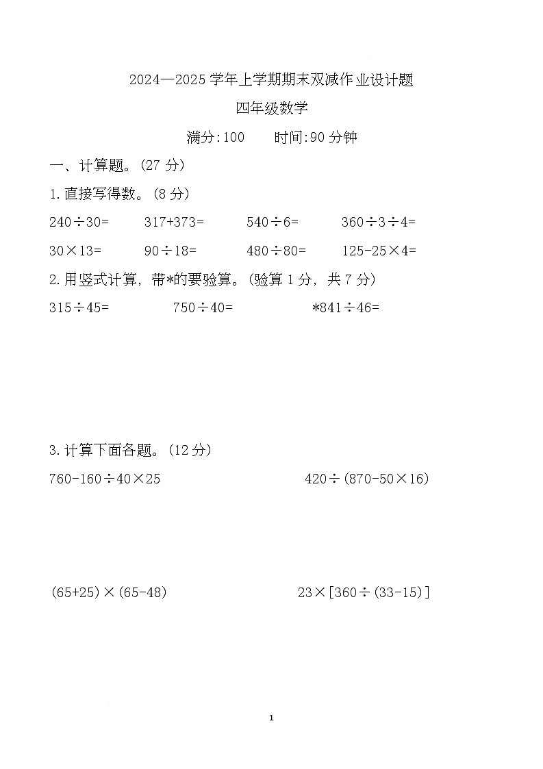 安徽省滁州市明光区2024-2025学年四年级上学期期末数学试题第1页