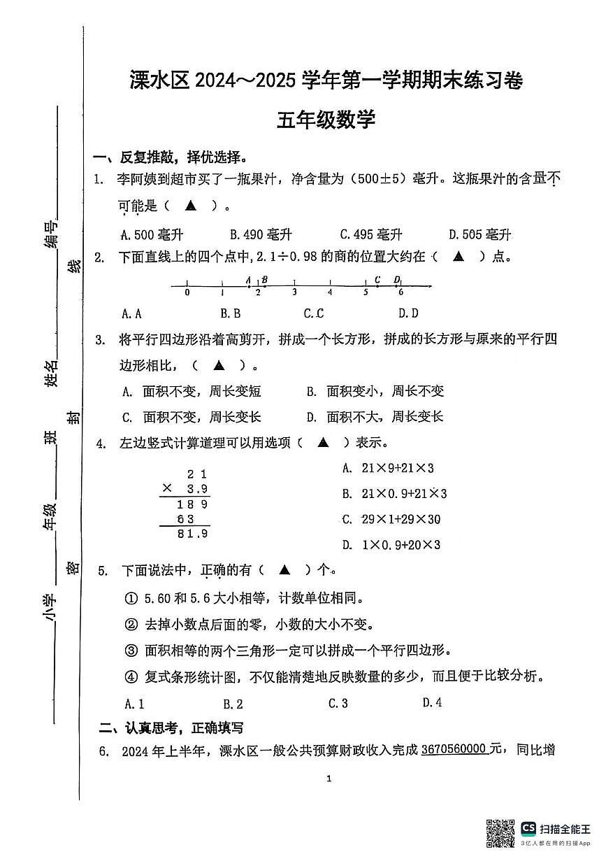 江苏省南京市溧水区2024-2025学年五年级上学期期末数学试题第1页