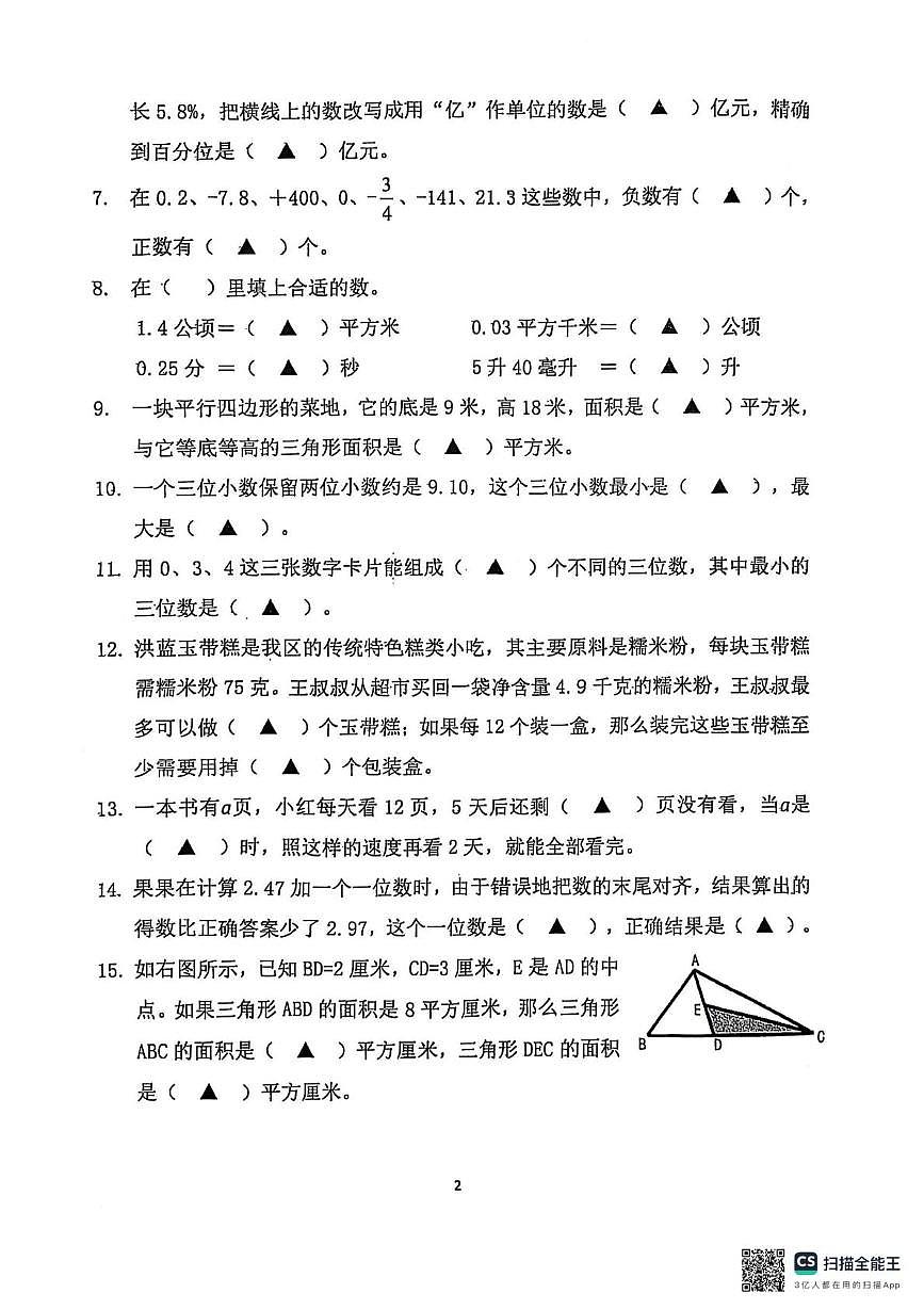 江苏省南京市溧水区2024-2025学年五年级上学期期末数学试题第2页