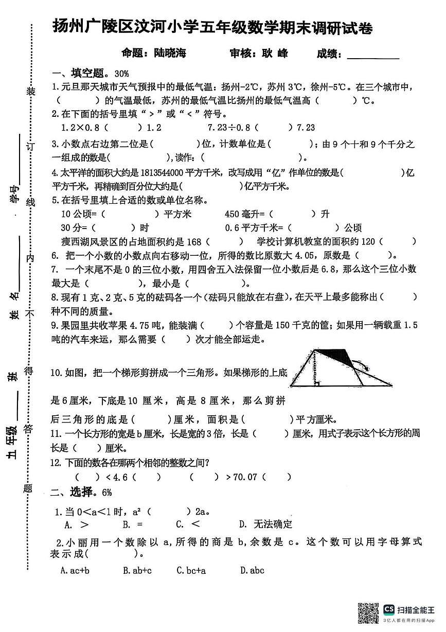江苏省扬州市广陵区2024-2025学年五年级上学期期末数学试题第1页