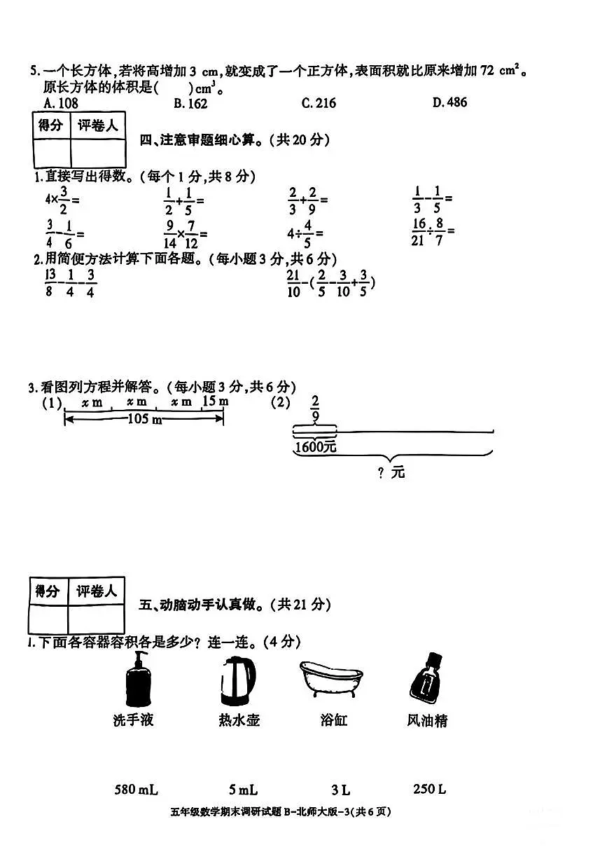 陕西省咸阳市永寿县豆家镇和平小学2024-2025学年五年级下学期期末调研数学试题第3页