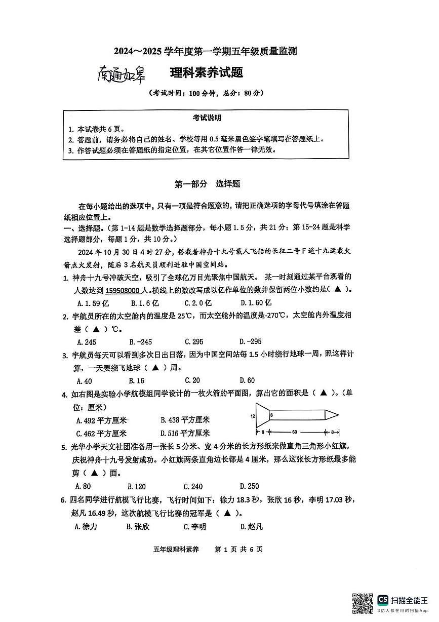 江苏省南通市如皋2024-2025学年五年级上学期期末数学试题第1页