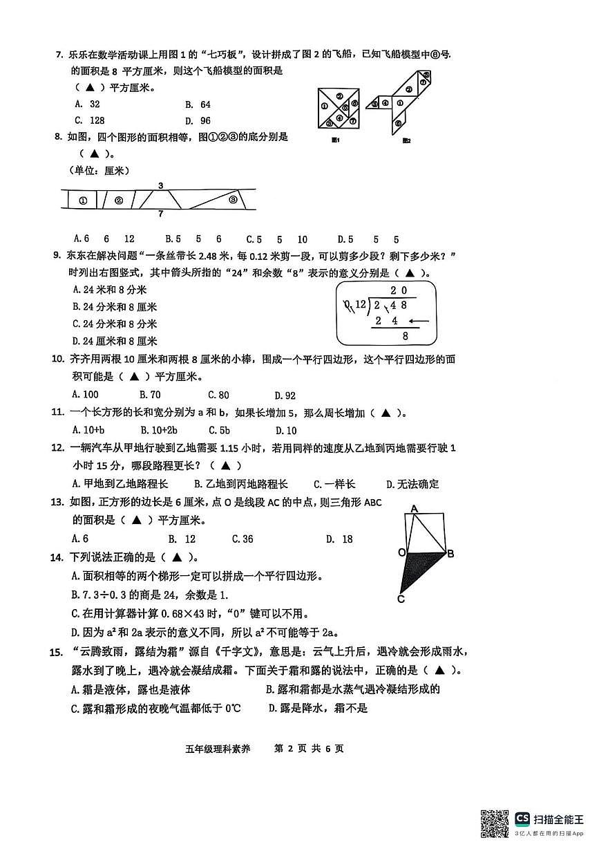 江苏省南通市如皋2024-2025学年五年级上学期期末数学试题第2页