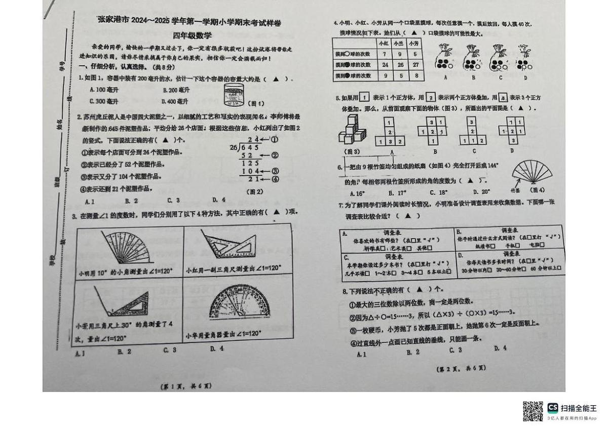 江苏省苏州市张家港市2024-2025学年四年级上学期期末考试数学试题第1页