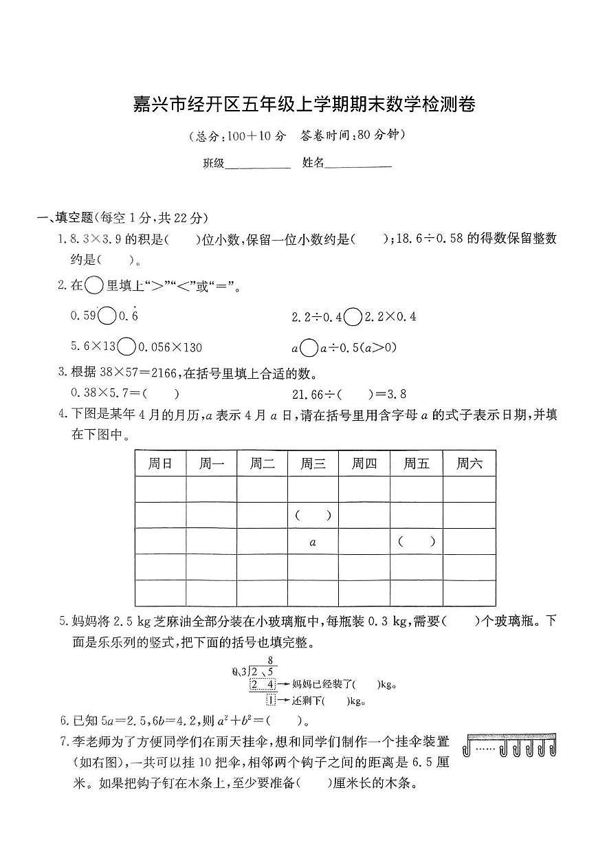 浙江省嘉兴市经开区2024-2025学年五年级上学期期末数学试题第1页