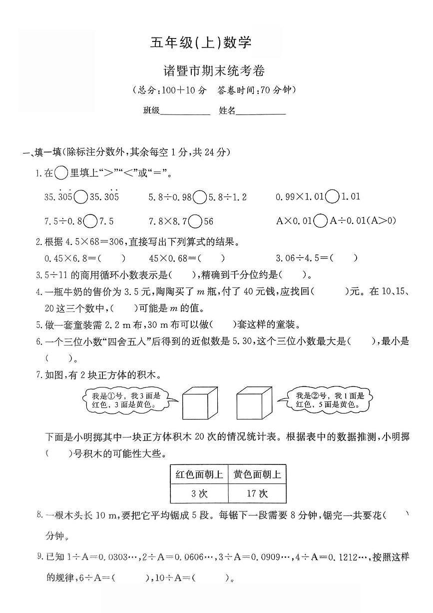 浙江省绍兴市诸暨市2024-2025学年五年级上学期期末数学试题第1页