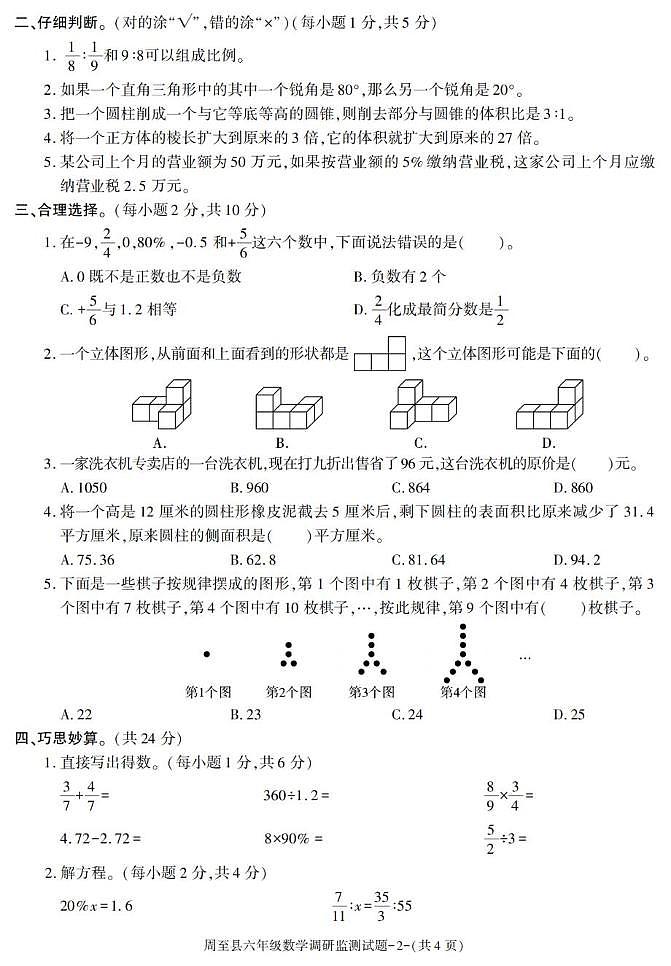 陕西省西安市周至县2022-2023学年六年级下学期期末综合素质评价数学试卷第2页