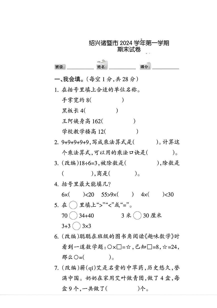 浙江省绍兴市诸暨市2024-2025学年二年级上学期期末数学试题第1页