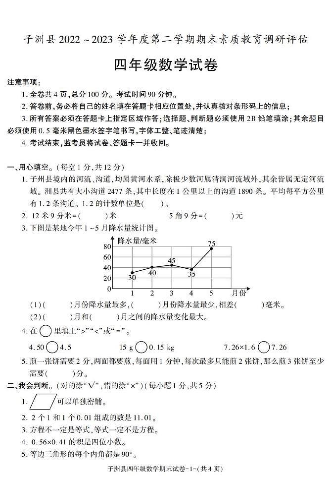 陕西省榆林市子洲县2022-2023学年四年级下学期期末素养数学试卷第1页
