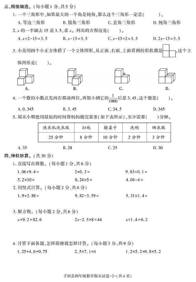 陕西省榆林市子洲县2022-2023学年四年级下学期期末素养数学试卷第2页