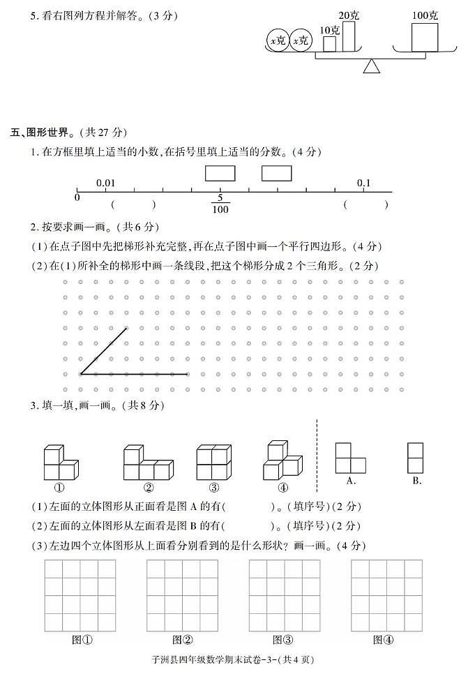 陕西省榆林市子洲县2022-2023学年四年级下学期期末素养数学试卷第3页